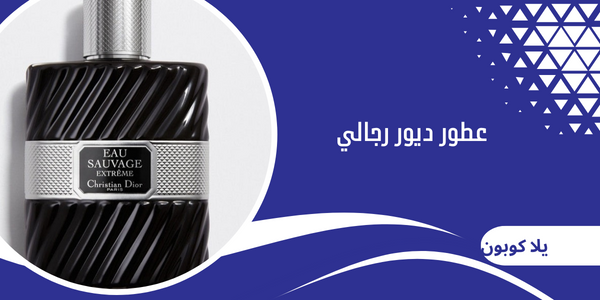 عطور ديور رجالي