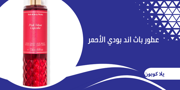عطور باث اند بودي الأحمر