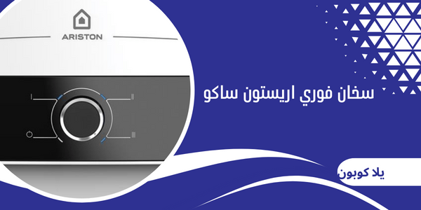 سخان فوري اريستون ساكو