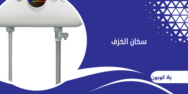 سخان الخزف