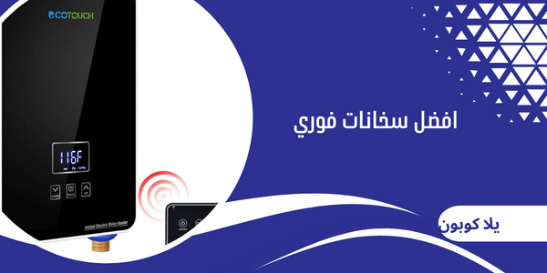 افضل سخانات فوري