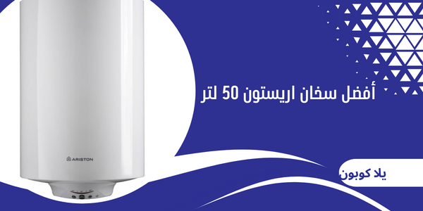 سخان اريستون 50 لتر