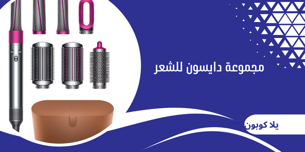 مجموعة دايسون للشعر