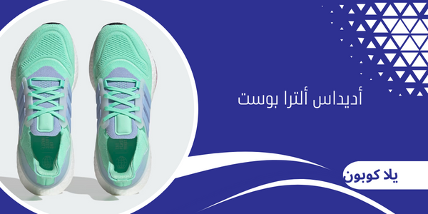 أديداس ألترا بوست