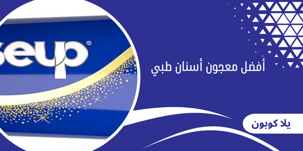 أفضل معجون أسنان طبي