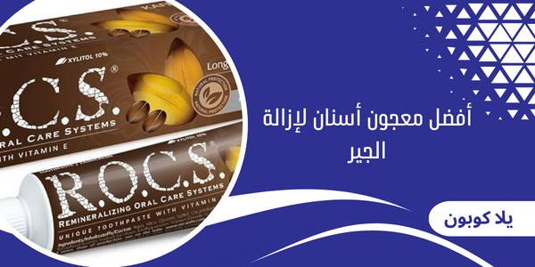 أفضل معجون أسنان لإزالة الجير