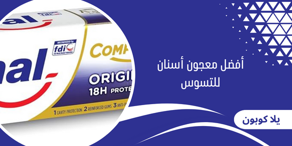 أفضل معجون أسنان للتسوس