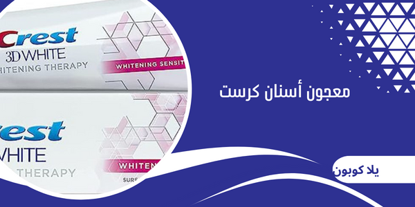 معجون أسنان كرست