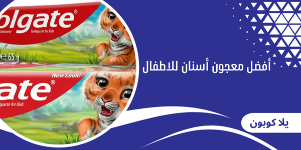 أفضل معجون الأسنان للاطفال