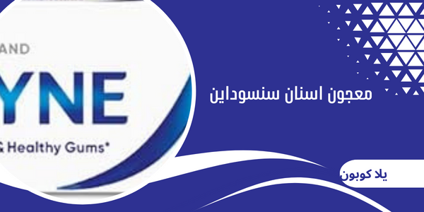 معجون اسنان سنسوداين
