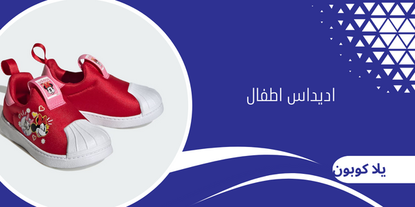 اديداس اطفال