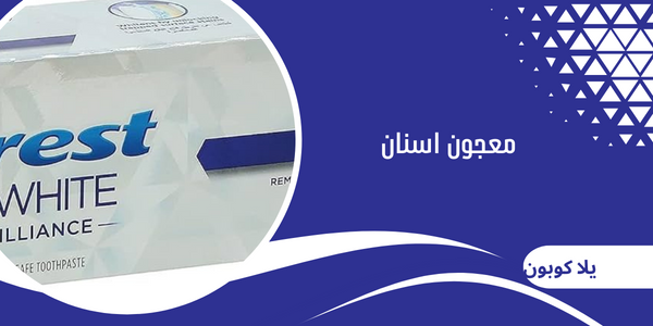 معجون اسنان