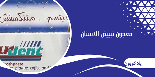 معجون تبييض الاسنان