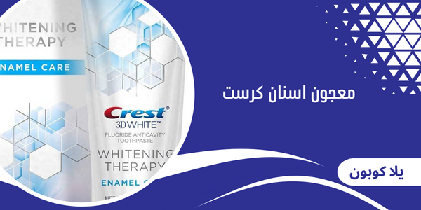 معجون اسنان كرست