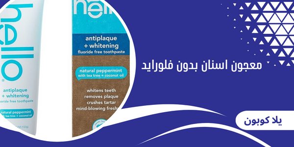 معجون اسنان بدون فلورايد