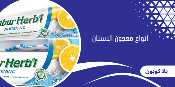 انواع معجون الاسنان