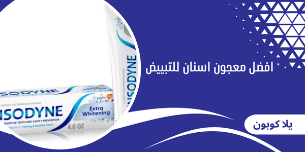 افضل معجون اسنان للتبييض