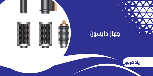 جهاز دايسون