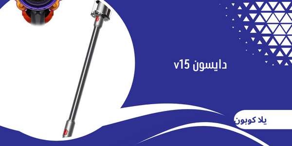 دايسون v15