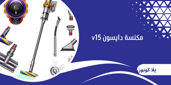 مكنسة دايسون v15