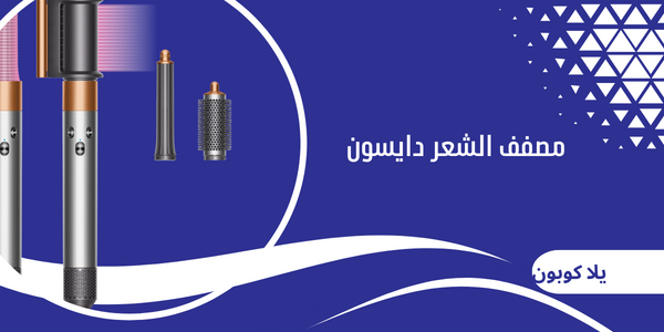 مصفف الشعر دايسون