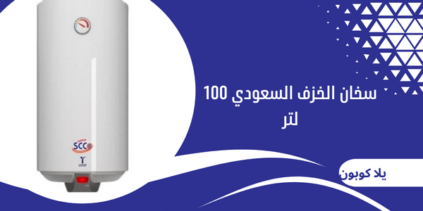 سخان الخزف السعودي 100 لتر