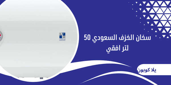 سخان الخزف السعودي 50 لتر افقي