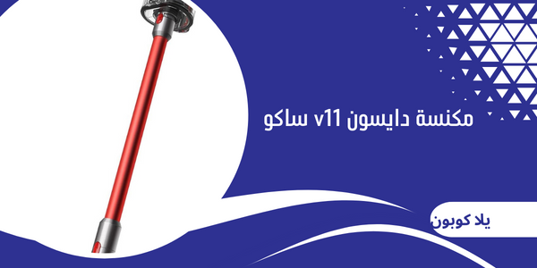 مكنسة دايسون v11 ساكو