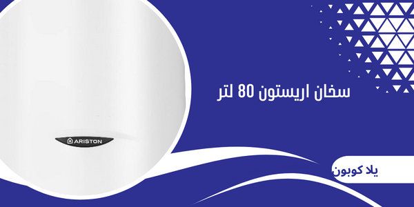 سخان اريستون 80 لتر