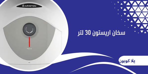 سخان اريستون 30 لتر