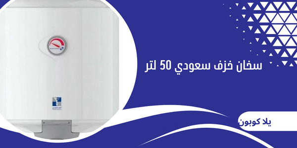 سخان خزف سعودي 50 لتر