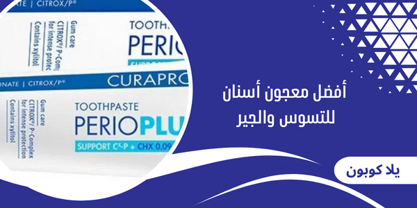 أفضل معجون أسنان للتسوس والجير