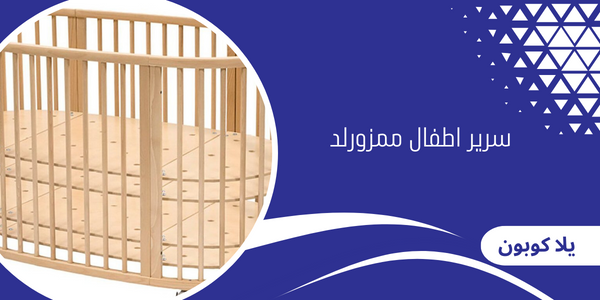 سرير اطفال ممزورلد