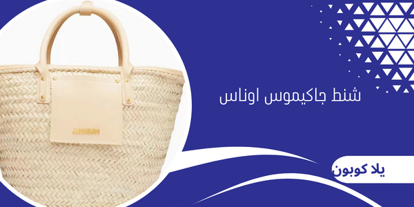 شنط جاكيموس اوناس