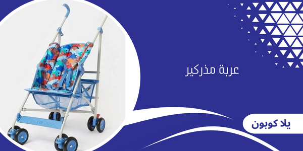 عربة مذركير