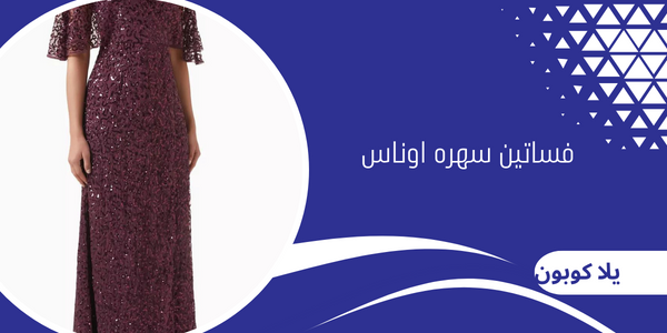 فساتين سهره اوناس