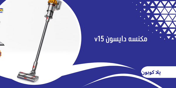 مكنسه دايسون v15