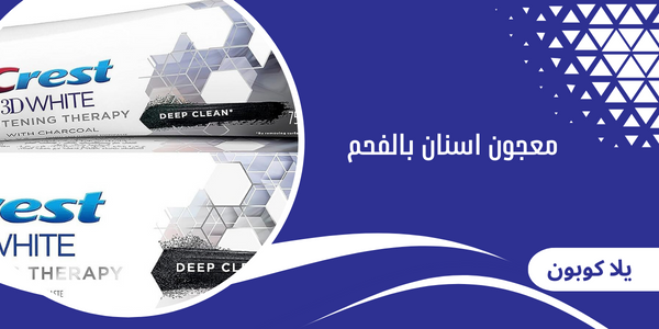 معجون اسنان بالفحم