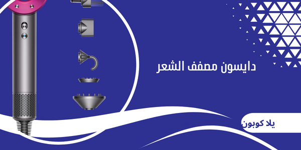 دايسون مصفف الشعر