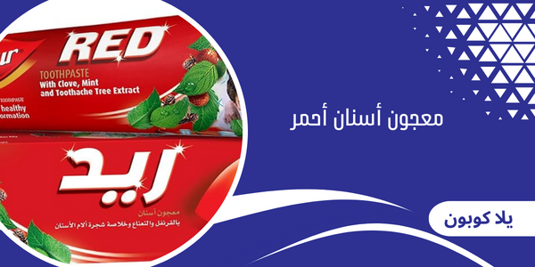 معجون أسنان أحمر