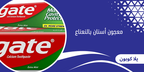 معجون أسنان بالنعناع