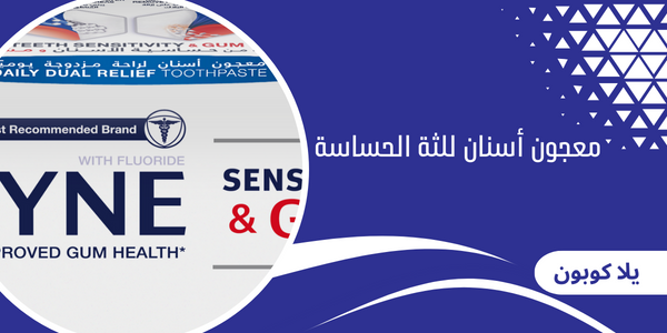 معجون أسنان للثة الحساسة