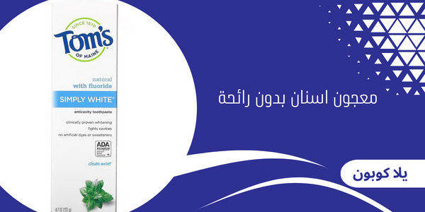 معجون اسنان بدون رائحة