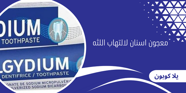 معجون اسنان لالتهاب اللثه