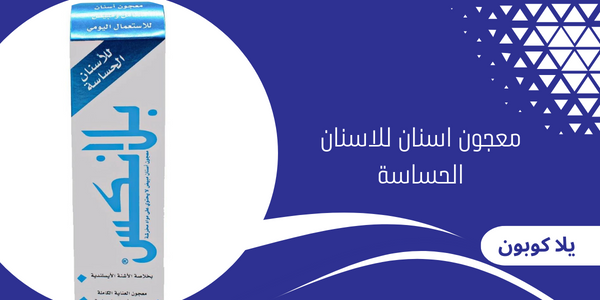 معجون اسنان للاسنان الحساسة