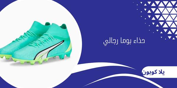 حذاء بوما رجالي