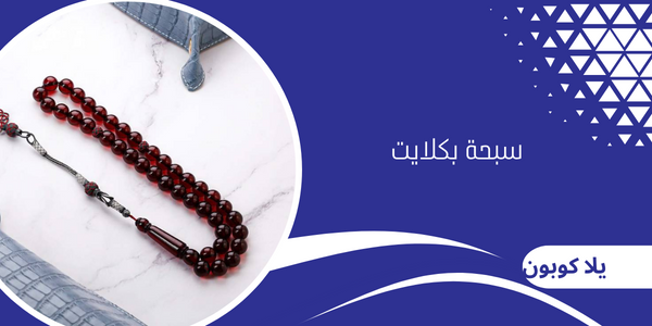 سبحة بكلايت