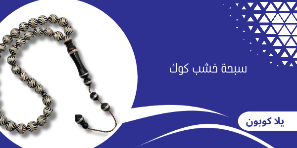 سبحة خشب كوك