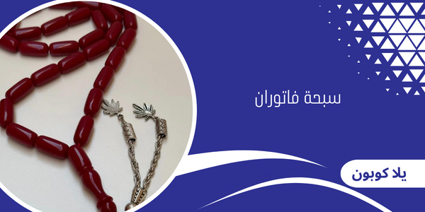 سبحة فاتوران