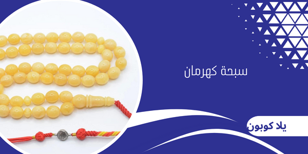 سبحة كهرمان